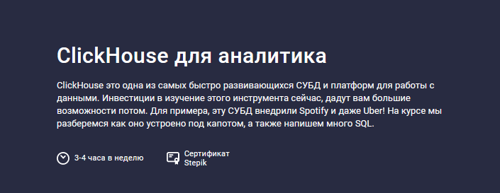 [Nikolay Petrov] [Stepik] ClickHouse для аналитика_0.png